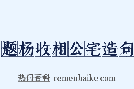 题杨收相公宅造句是什么意思的图片